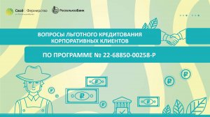 Вопросы льготного кредитования корпоративных клиентов по программе № 22-68850-00258-Р