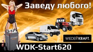 Обзор и тестирование пуско-зарядного устройства WDK-Start620
