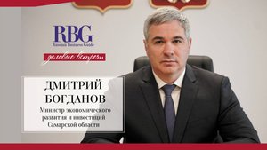Дмитрий Богданов: Самарская область прошла уникальный путь трансформации инвестклимата