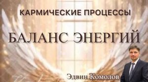 КАРМИЧЕСКИЕ ПРОЦЕССЫ и БАЛАНС ЭНЕРГИЙ