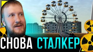 СТАЛКЕР НА МИНИМАЛКАХ || HIT OF CHERNOBYL