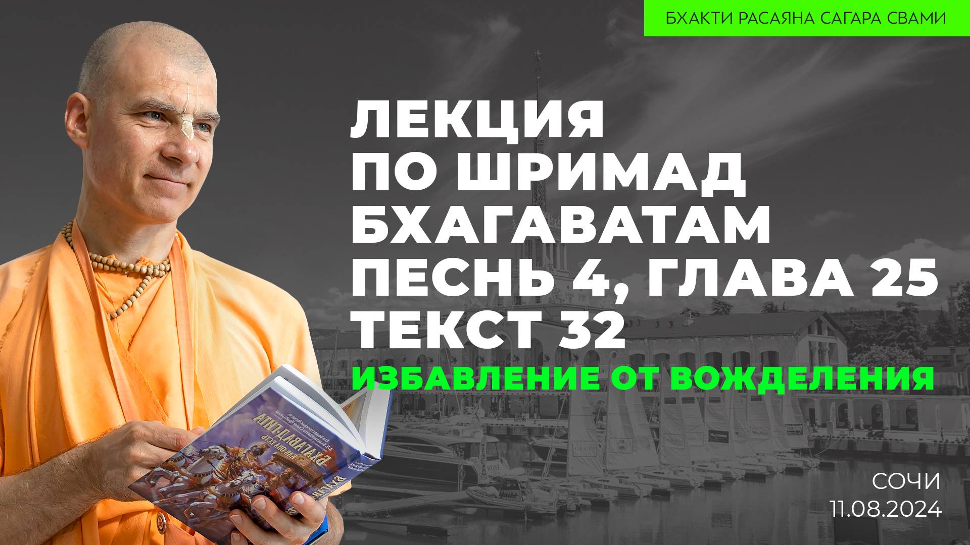 Лекция по Шримад Бхагаватам 4.25.32 "Избавление от вожделения" (Сочи 11.08.2024 г.)