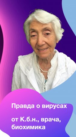 Правда о вирусах - К.б.н., врач натуропат, биохимик Оганян М.В. #здоровье