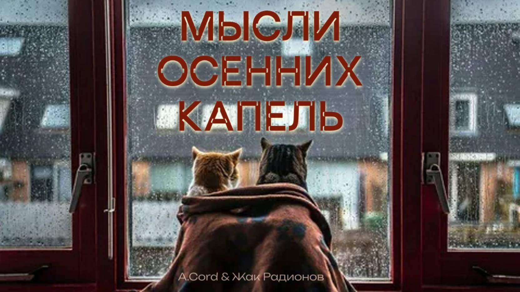 A.Cord & Жак Радионов 🎼 Мысли осенних капель