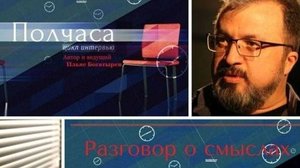 "ПОЛЧАСА..." - и вы понимаете больше