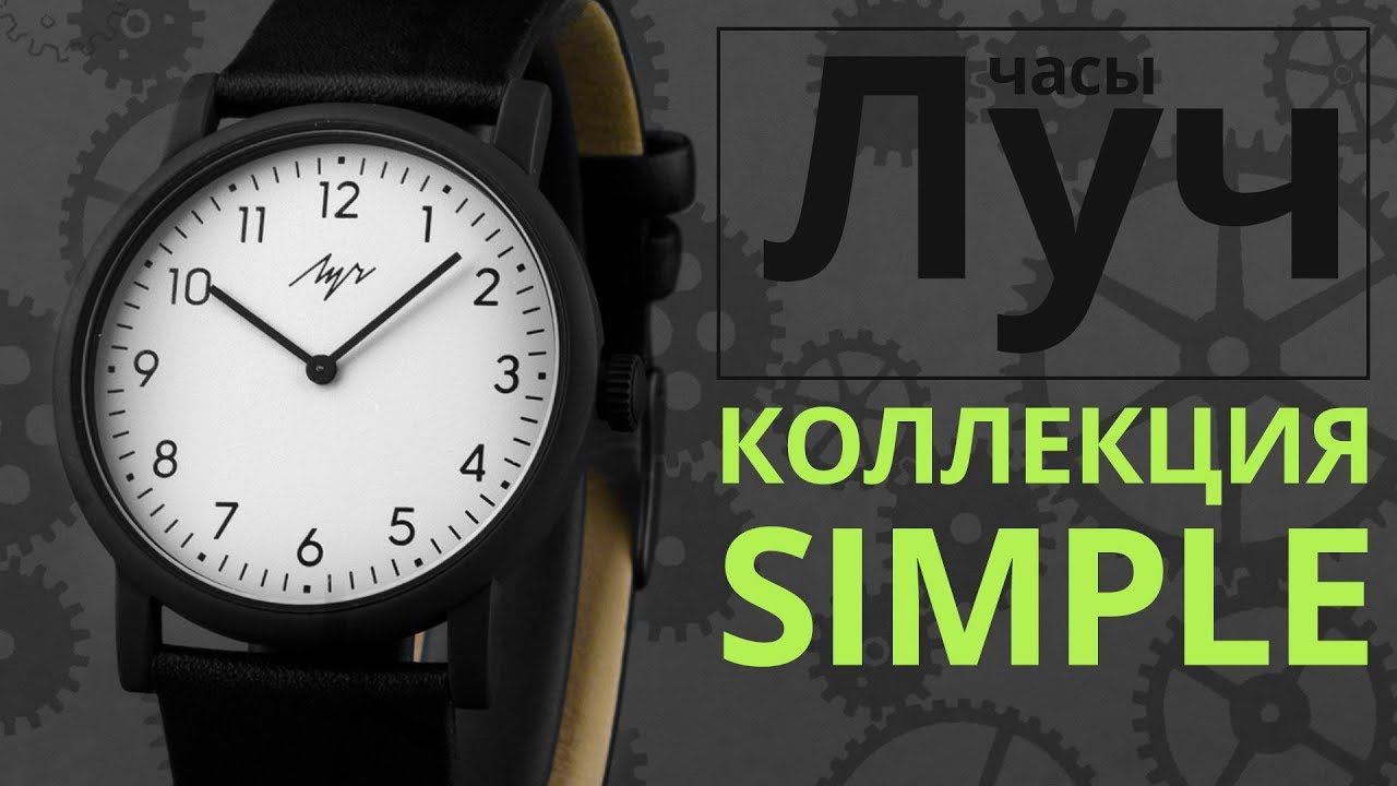 Обзор часов Луч 278751455 коллекция Simple смотреть онлайн
