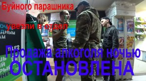 Контрольная закупка алкоголя ночью.  Парашника увозят в отдел полиции
