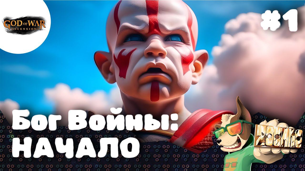 God of War Ascension  ЗАПИСЬ СТРИМА  Бог Войны: НАЧАЛО #1  #godofwarascension