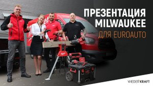 Презентация Milwaukee для EuroAuto | Milwaukee | Купить Милуоки в Санкт-Петербурге