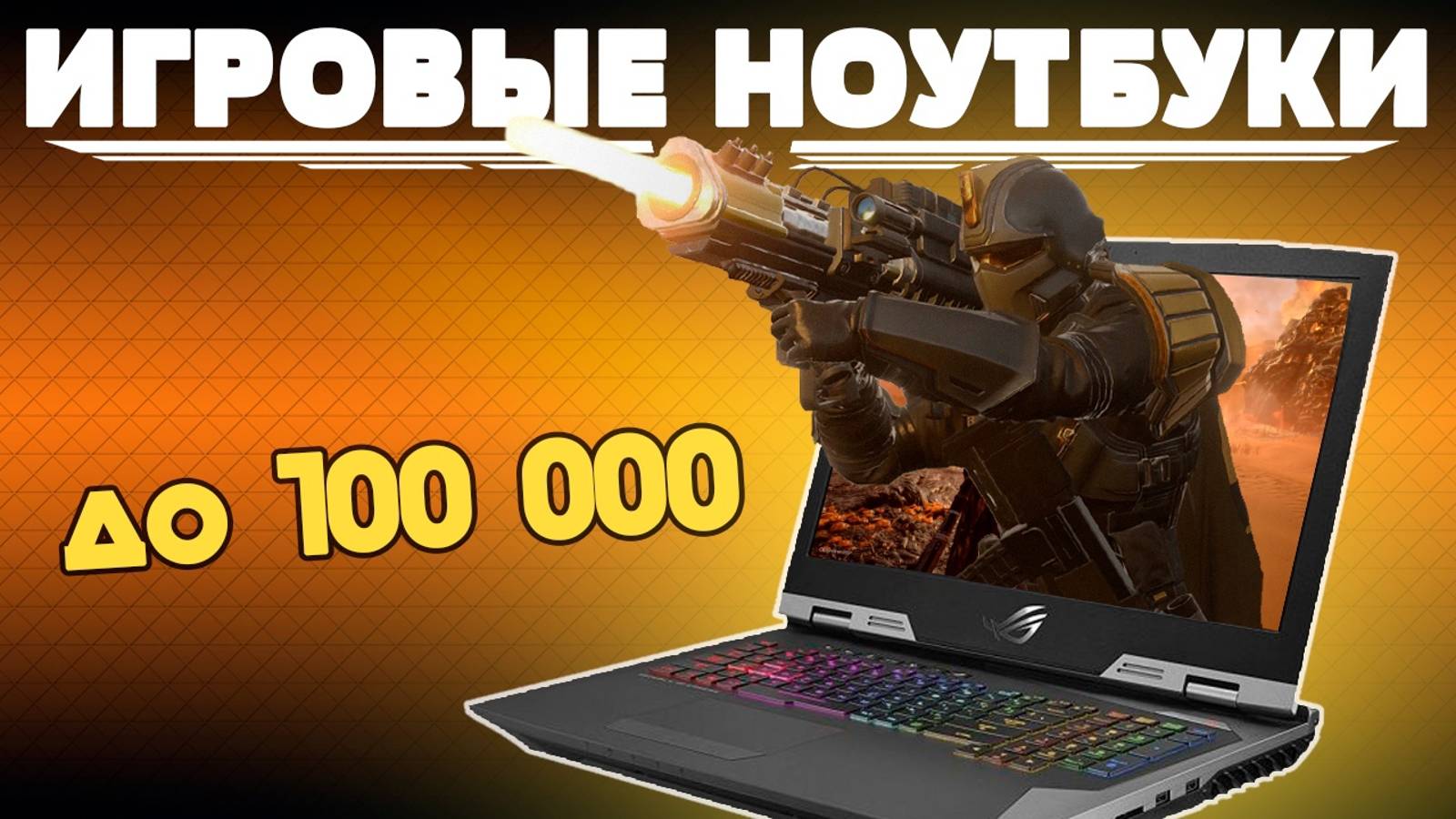 ТОП-5 Лучшие игровые ноутбуки до 100000 рублей 💰 Рейтинг 2024 года 💥 Какой ноутбук купить? смотреть онлайн