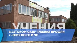 В детском саду Губкина прошли учения по ГО и ЧС