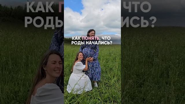 как понять, что роды начались?