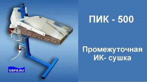 ПИК-500 Промежуточная ИК сушка для шелкографии, трафаретной печати. Печать на футболках.
