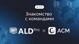 Знакомство Николая Прянишникова с командами. Выпуск: ALD PRO x ACM