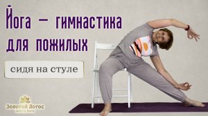 Йога - суставная гимнастика для пожилых в положении сидя на стуле