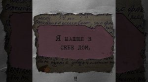 Я нашёл в себе дом