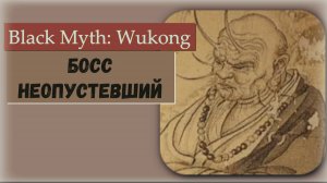 Black Myth  Wukong. Босс Неопустевший участвует в квесте.