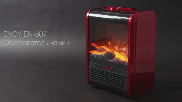 Обогреватель - камин ENGY EN-507