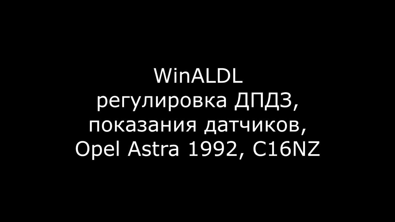 WinALDL - данные с ЭБУ Opel Astra C16NZ