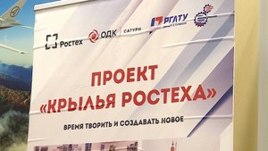 (Рыбинск-40) НОВЫЕ ГОРИЗОНТЫ ПРОЕКТА "КРЫЛЬЯ РОСТЕХА"