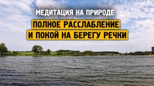 Полное расслабление и покой \ Музыка от стресса и тревоге \ Отдохни от города \ Завидово