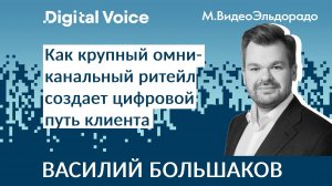 Цифровой опыт клиента в М.Видео/Эльдорадо - Василий Большаков