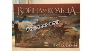 Распаковка игры "Война Кольца"