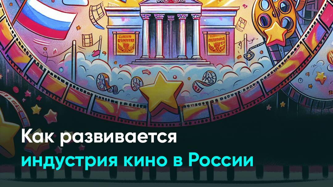 Как развивается индустрия кино в России