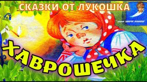 ХАВРОШЕЧКА — Русская народная сказка для маленьких | Аудиосказки с картинками на ночь, слушать