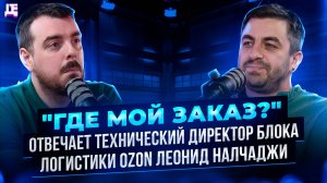 "Где мой заказ?" отвечает технический директор блока логистики Ozon | ДЕПЛОЙ ПОДКАСТ