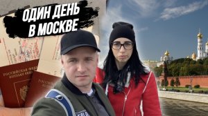 МОСКВА/Один день в Москве/ Прогулка по Москве