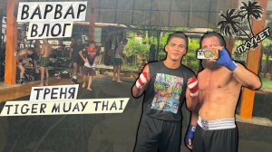 ВАРВАР ВЛОГ ПХУКЕТ  / НОВАЯ ХАТА / ТРЕНЯ В TIGER MUAY THAI