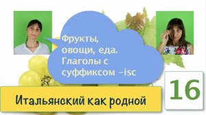 Про фрукты и овощи на итальянском. Про Герундий и про глаголы с суффиксом -isc – 16