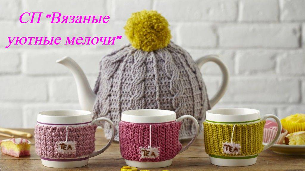 🧶Вступление в СП Вязаные уютные мелочи🎃