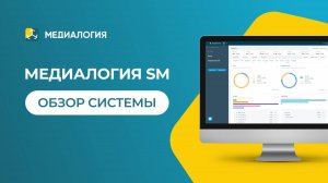 Медиалогия SM — обзор продукта для мониторинга соцсетей и медиа
