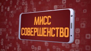 «Мисс Совершенство». Киножурнал «Вслух!». Молодёжный сезон. Выпуск 9. 12+