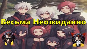 Весьма Неожиданно - Альтернативный Cюжет - Наруто