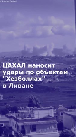 ЦАХАЛ сообщил о нанесении ударов по объектам "Хезболлах" в Ливане