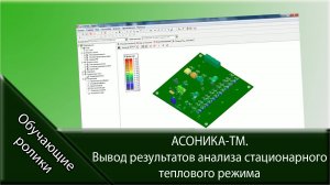 АСОНИКА-ТМ. Вывод результатов анализа стационарного теплового режима