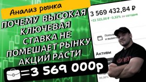 Почему фондовый рынок может расти при высокой ключевой ставке