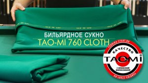 Бильярдное сукно TAO-MI 760 CLOTH. Аналог лучших мировых образцов!