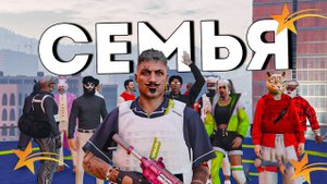 ВОЗРОЖДЕНИЕ СЕМЬИ В GTA 5 RP.НАБОР. НОВЫЙ СЕЗОН 7 серия