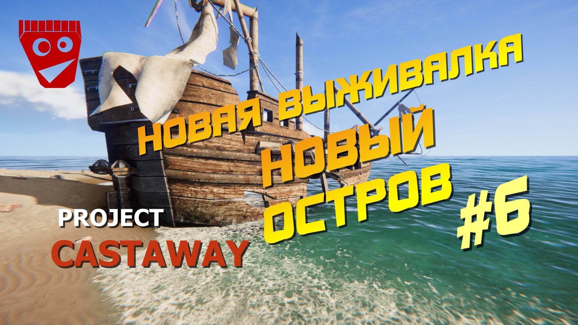 Project Castaway | Новая выживалка | Новый остров #6