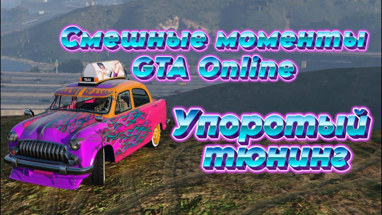 Упоротый тюнинг | Гламурный костюмчик | Нарезка смешных моментов GTA Online. смотреть онлайн