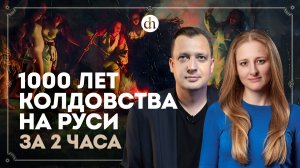 1000 лет колдовства на Руси за 2 часа / Ксения Чепикова и Егор Яковлев