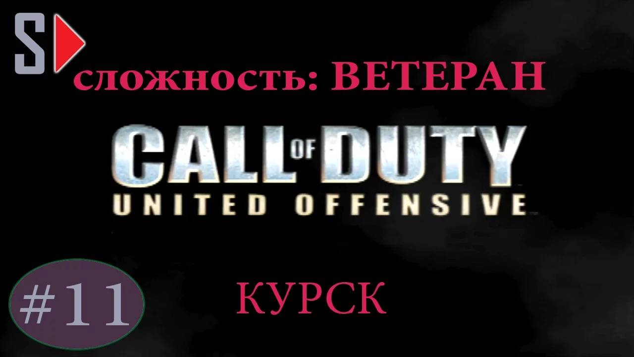 Call of Duty United Offensive (сложность ＂Ветеран＂) - #11 Курск