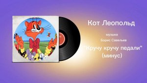 Кот Леопольд «Кручу кручу педали минус» музыка Борис Савельев