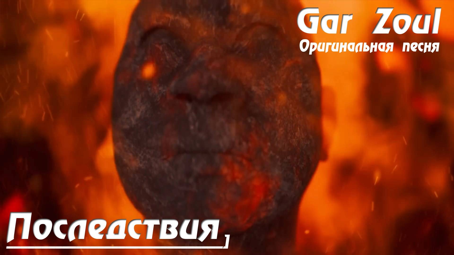 GAR ZOUL - ПОСЛЕДСТВИЯ / FALLOUT (Оригинальная Песня) Ремастер 2024 смотреть онлайн