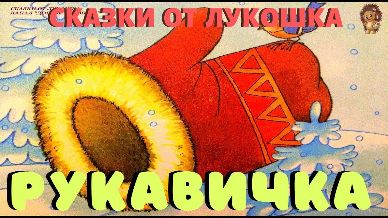 РУКАВИЧКА — Сказка | Украинская народная сказка | Сказки народов мира | Лучшие сказки
