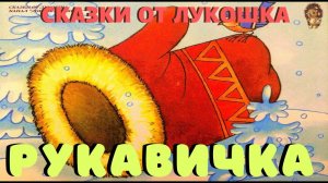 РУКАВИЧКА — Сказка | Украинская народная сказка | Сказки народов мира | Лучшие сказки